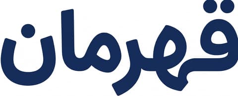 قهرمان