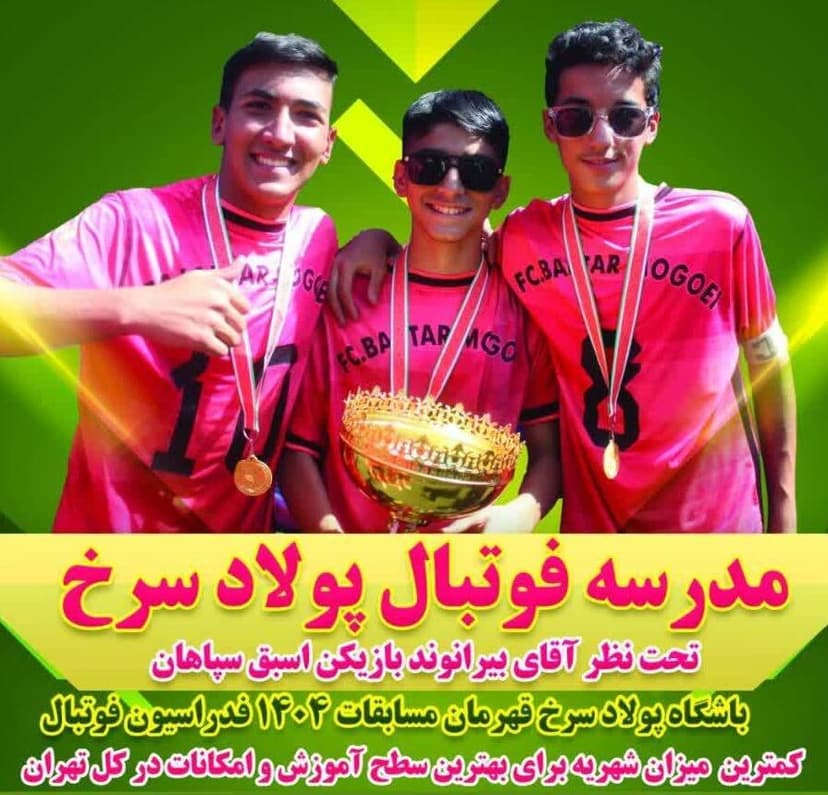 مدرسه فوتبال پولاد سرخ
